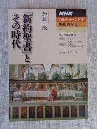 「新約聖書」とその時代