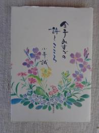 金子みすゞの詩とこころ