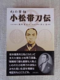 幻の宰相小松帯刀伝