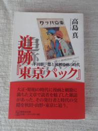 追跡『東京パック』 : 下田憲一郎と風刺漫画の時代