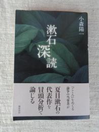 漱石深読　(そうせきしんどく)
