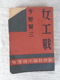 新作長篇小説選集