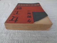 新作長篇小説選集