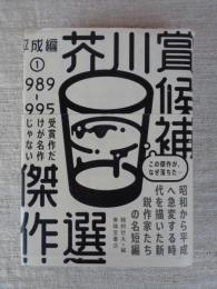 芥川賞候補傑作選 平成編1 1989-1995
