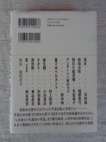 芥川賞候補傑作選 平成編1 1989-1995