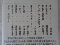 芥川賞候補傑作選 平成編1 1989-1995