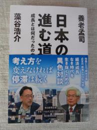 
日本の進む道　成長とは何だったのか