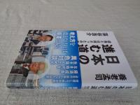 
日本の進む道　成長とは何だったのか