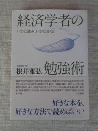 経済学者の勉強術 : いかに読み、いかに書くか
