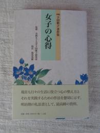 新編 下田歌子著作集 女子の心得
