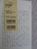 新編 下田歌子著作集 女子の心得