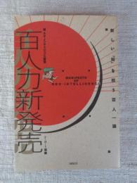 百人力新発売 : 新しい「知」を担う百人一論 ネオ・インテリジェンス宣言