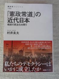 「憲政常道」の近代日本: 戦前の民主化を問う
