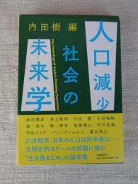 人口減少社会の未来学