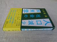 人口減少社会の未来学