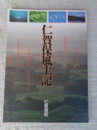 仁賀保風土記　（仁賀保町四十周年記念誌）