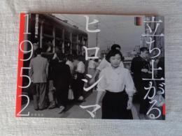 立ち上がるヒロシマ1952