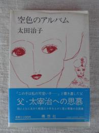 空色のアルバム