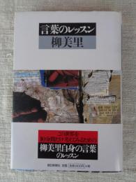 言葉のレッスン