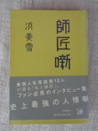 師匠噺