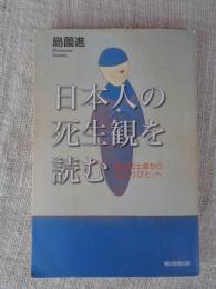日本人の死生観を読む : 明治武士道から「おくりびと」へ
