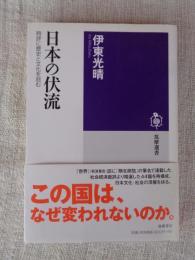 日本の伏流 : 時評に歴史と文化を刻む
