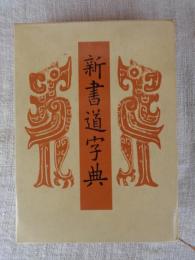 新書道字典 : 書源普及版