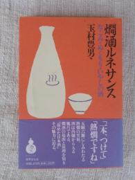 燗酒ルネサンス : なごみ・ぬくもり・いやしの酒