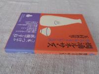 燗酒ルネサンス : なごみ・ぬくもり・いやしの酒