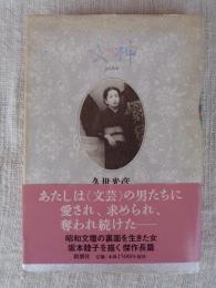 女神