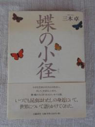 蝶の小径