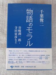 物語のモラル : 谷崎潤一郎・寺田寅彦など