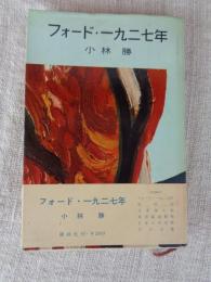 フォード・一九二七年