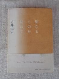 聖なるものを訪ねて
