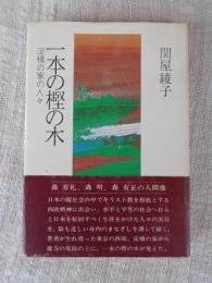 一本の樫の木 : 淀橋の家の人々
