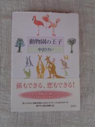 動物園の王子