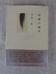 幻談の地平 : 露伴・鏡花その他