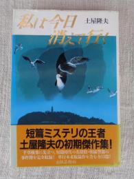 私は今日消えて行く