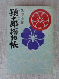 顎十郎捕物帳