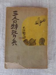 三人の特務兵