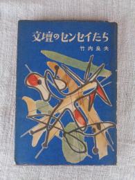 文壇のセンセイたち