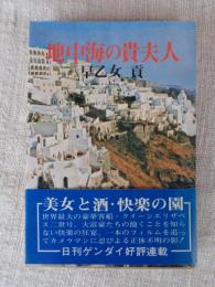 地中海の貴婦人