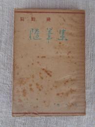 随筆集