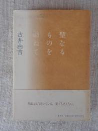 聖なるものを訪ねて