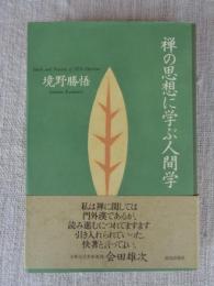 禅の思想に学ぶ人間学