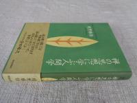 禅の思想に学ぶ人間学