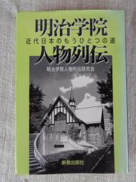 明治学院人物列伝 : 近代日本のもうひとつの道