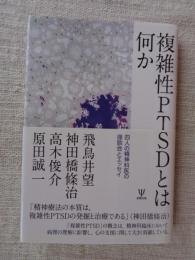 複雑性PTSDとは何か　四人の精神科医の座談会とエッセイ