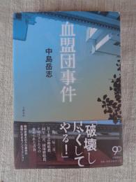 血盟団事件