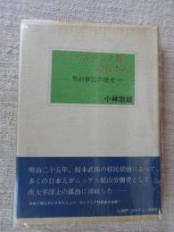 ニュー・カレドニア島の日本人 : 契約移民の歴史